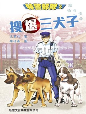cover image of 特警部隊3&#8212;搜爆三犬子